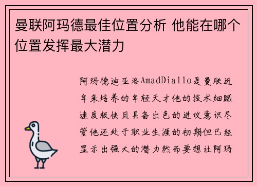 曼联阿玛德最佳位置分析 他能在哪个位置发挥最大潜力