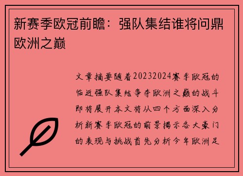 新赛季欧冠前瞻:强队集结谁将问鼎欧洲之巅 新赛季欧冠前瞻:强队集结谁将问鼎欧洲之巅