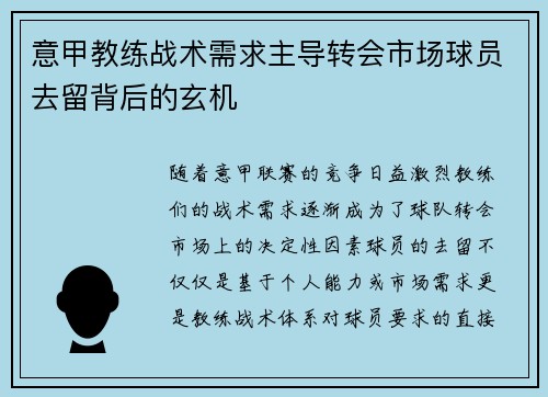 意甲教练战术需求主导转会市场球员去留背后的玄机 意甲教练战术需求主导转会市场球员去留背后的玄机