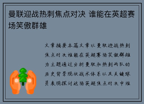 曼联迎战热刺焦点对决 谁能在英超赛场笑傲群雄 曼联迎战热刺焦点对决 谁能在英超赛场笑傲群雄