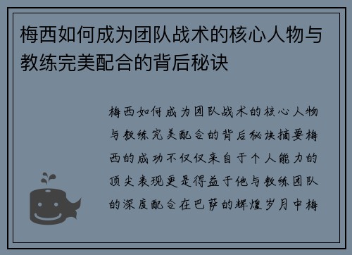 梅西如何成为团队战术的核心人物与教练完美配合的背后秘诀 梅西如何成为团队战术的核心人物与教练完美配合的背后秘诀