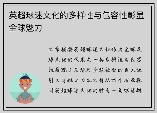 英超球迷文化的多样性与包容性彰显全球魅力 英超球迷文化的多样性与包容性彰显全球魅力