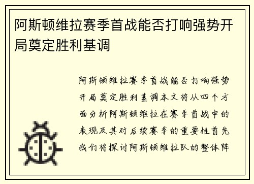 阿斯顿维拉赛季首战能否打响强势开局奠定胜利基调