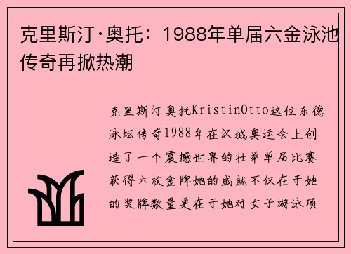 克里斯汀·奥托:1988年单届六金泳池传奇再掀热潮 克里斯汀·奥托:1988年单届六金泳池传奇再掀热潮
