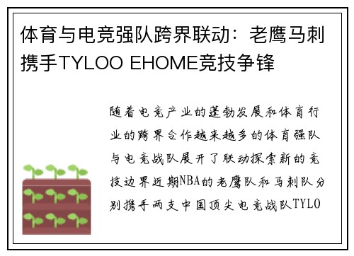 体育与电竞强队跨界联动:老鹰马刺携手TYLOO EHOME竞技争锋 体育与电竞强队跨界联动:老鹰马刺携手TYLOO EHOME竞技争锋