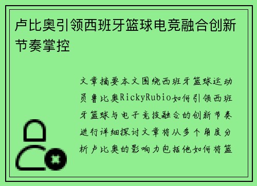 卢比奥引领西班牙篮球电竞融合创新节奏掌控 卢比奥引领西班牙篮球电竞融合创新节奏掌控