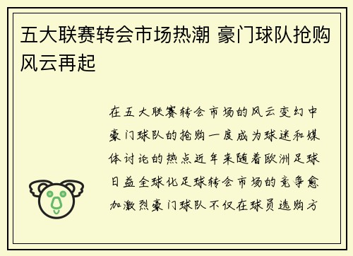 五大联赛转会市场热潮 豪门球队抢购风云再起 五大联赛转会市场热潮 豪门球队抢购风云再起