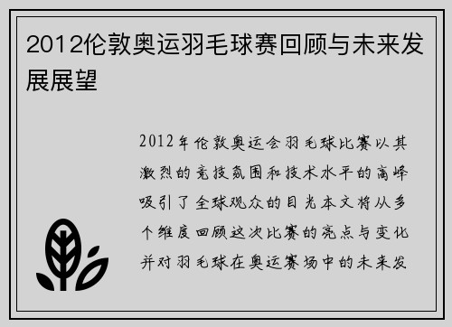 2012伦敦奥运羽毛球赛回顾与未来发展展望 2012伦敦奥运羽毛球赛回顾与未来发展展望