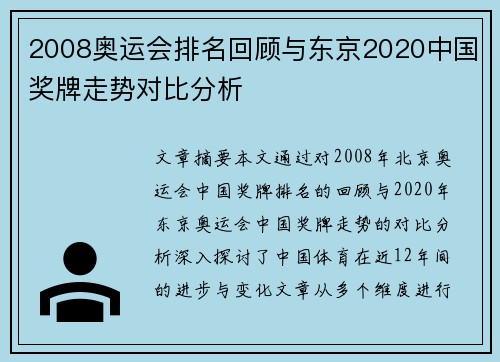 2008奥运会排名回顾与东京2020中国奖牌走势对比分析