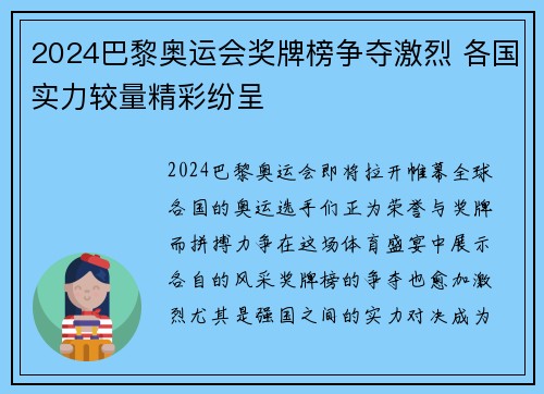 2024巴黎奥运会奖牌榜争夺激烈 各国实力较量精彩纷呈 2024巴黎奥运会奖牌榜争夺激烈 各国实力较量精彩纷呈