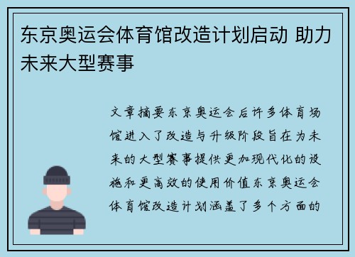 东京奥运会体育馆改造计划启动 助力未来大型赛事 东京奥运会体育馆改造计划启动 助力未来大型赛事
