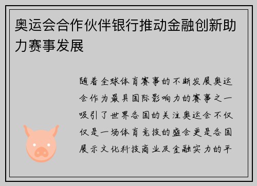 奥运会合作伙伴银行推动金融创新助力赛事发展 奥运会合作伙伴银行推动金融创新助力赛事发展