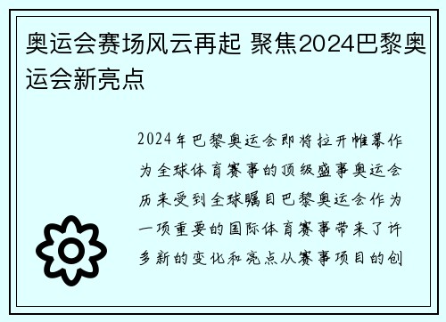 奥运会赛场风云再起 聚焦2024巴黎奥运会新亮点 奥运会赛场风云再起 聚焦2024巴黎奥运会新亮点