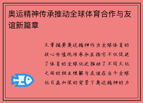 奥运精神传承推动全球体育合作与友谊新篇章 奥运精神传承推动全球体育合作与友谊新篇章