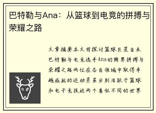 巴特勒与Ana:从篮球到电竞的拼搏与荣耀之路 巴特勒与Ana:从篮球到电竞的拼搏与荣耀之路