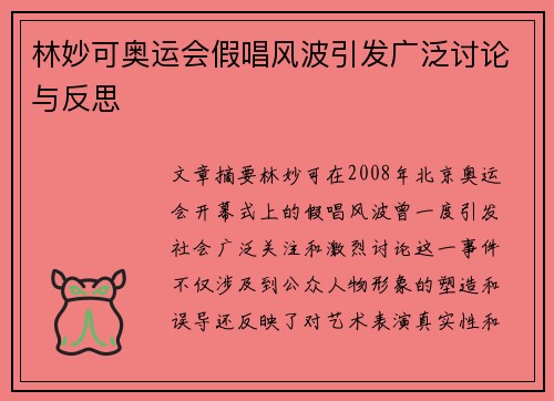 林妙可奥运会假唱风波引发广泛讨论与反思