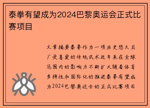 泰拳有望成为2024巴黎奥运会正式比赛项目