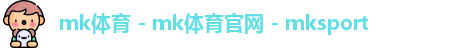 mk体育